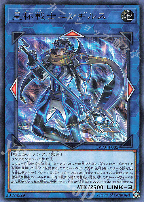 【傷】 R 星杯戦士ニンギルス | 販売 | [LVP3] LINK VRAINS PACK 3 | 遊戯王 OCG