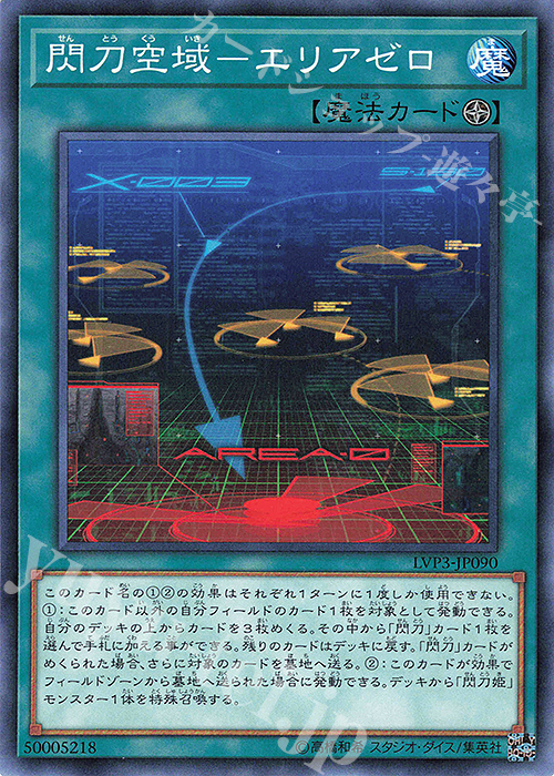 N 閃刀空域-エリアゼロ | 買取 | [LVP3] LINK VRAINS PACK 3 | 遊戯王 OCG