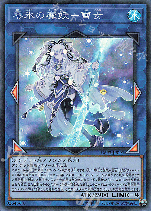 【傷】 SR 零氷の魔妖-雪女 | 販売 | [LVP3] LINK VRAINS PACK 3 | 遊戯王 OCG