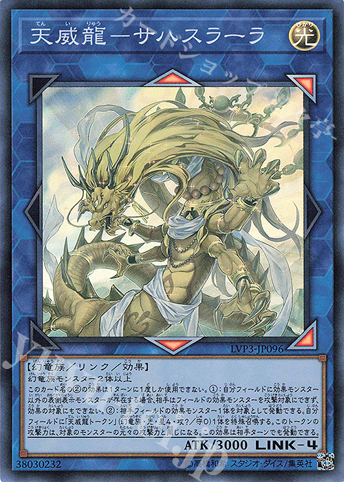 【傷】 SR 天威龍-サハスラーラ | 販売 | [LVP3] LINK VRAINS PACK 3 | 遊戯王 OCG