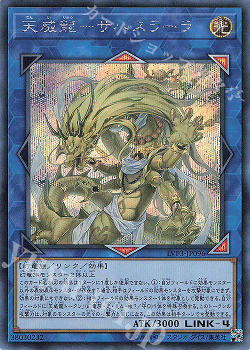 SE 天威龍-サハスラーラ | 買取 | [LVP3] LINK VRAINS PACK 3 | 遊戯王 OCG