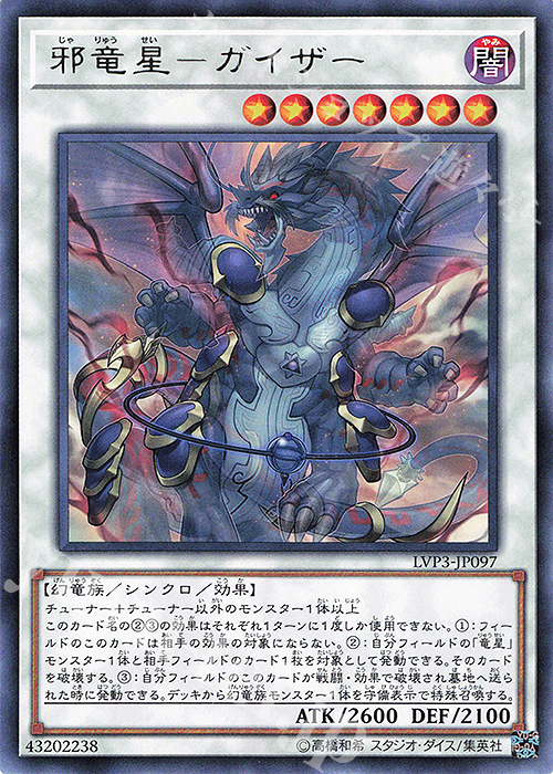 【傷】 R 邪竜星-ガイザー | 販売 | [LVP3] LINK VRAINS PACK 3 | 遊戯王 OCG