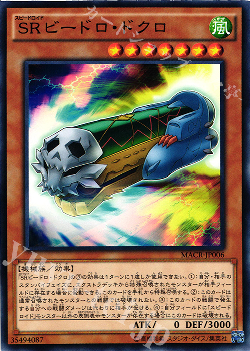 N SRビードロ・ドクロ | 販売 | [MACR] マキシマム・クライシス | 遊戯王 OCG