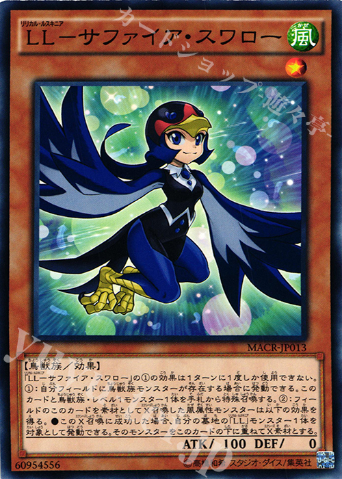 N LL-サファイア・スワロー | 販売 | [MACR] マキシマム・クライシス | 遊戯王 OCG