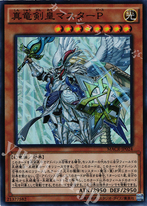 【傷】 SR 真竜剣皇マスターP | 販売 | [MACR] マキシマム・クライシス | 遊戯王 OCG