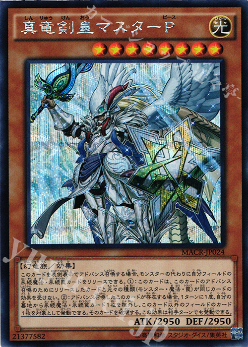 SE 真竜剣皇マスターP | 販売 | [MACR] マキシマム・クライシス | 遊戯王 OCG
