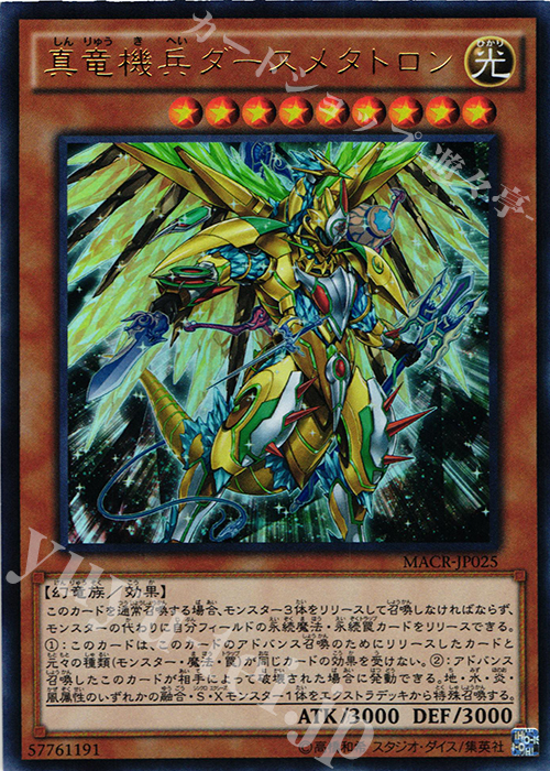 【傷】 UR 真竜機兵ダースメタトロン | 販売 | [MACR] マキシマム・クライシス | 遊戯王 OCG