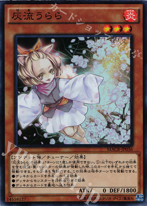 SR 灰流うらら | 販売 | [MACR] マキシマム・クライシス | 遊戯王 OCG