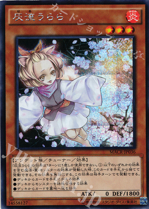 SE 灰流うらら | 販売 | [MACR] マキシマム・クライシス | 遊戯王 OCG