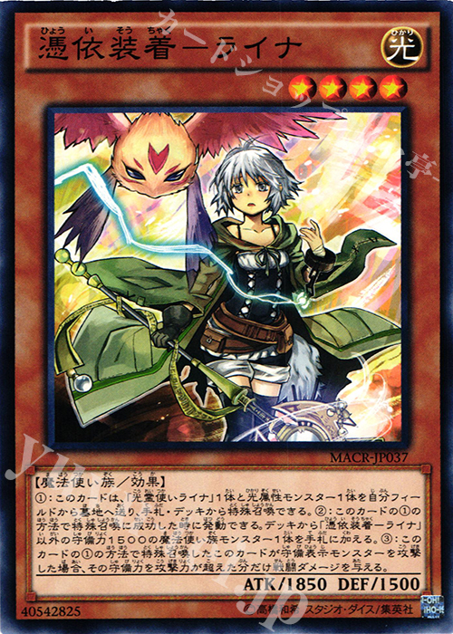 NR 憑依装着-ライナ | 販売 | [MACR] マキシマム・クライシス | 遊戯王 OCG