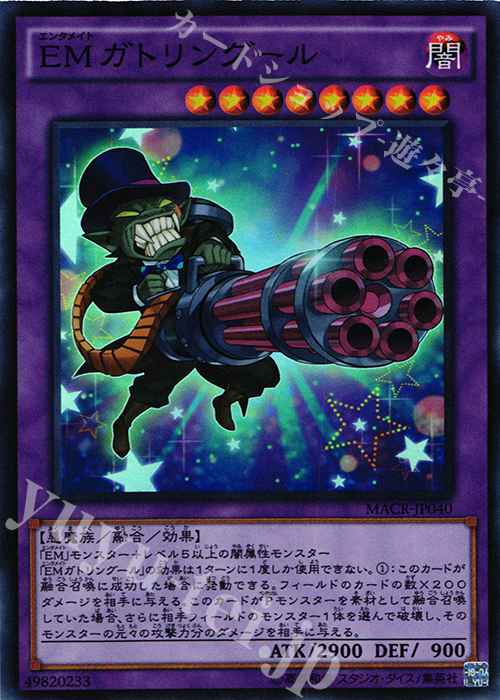 【傷】 SR EMガトリングール | 販売 | [MACR] マキシマム・クライシス | 遊戯王 OCG