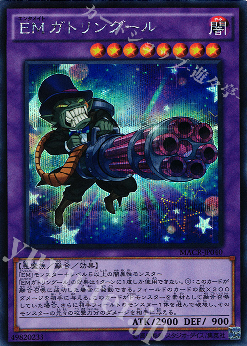 【傷】 SE EMガトリングール | 販売 | [MACR] マキシマム・クライシス | 遊戯王 OCG