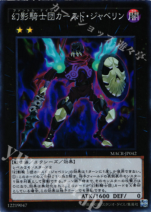 【傷】 SR 幻影騎士団カースド・ジャベリン | 販売 | [MACR] マキシマム・クライシス | 遊戯王 OCG