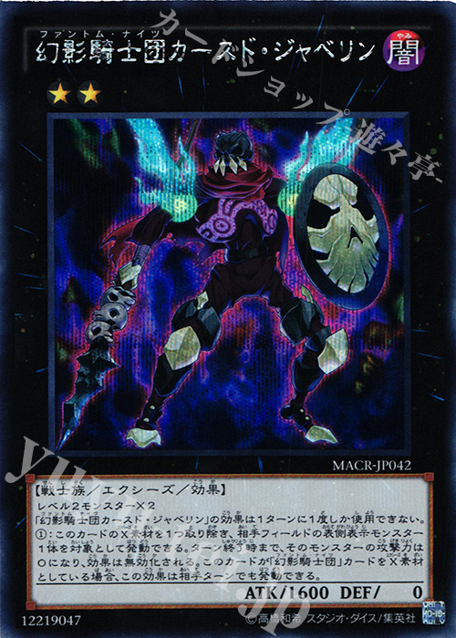 【傷】 SE 幻影騎士団カースド・ジャベリン | 販売 | [MACR] マキシマム・クライシス | 遊戯王 OCG