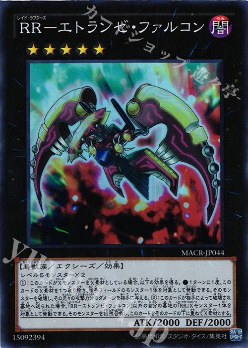【傷】 SR RR-エトランゼ・ファルコン | 販売 | [MACR] マキシマム・クライシス | 遊戯王 OCG
