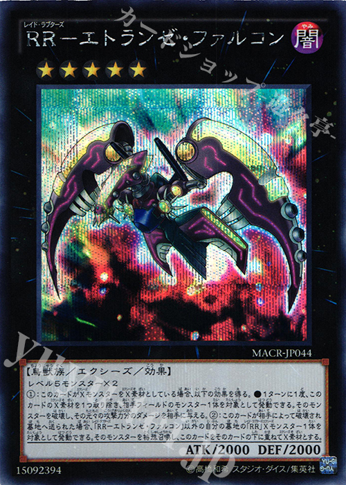SE RR-エトランゼ・ファルコン | 買取 | [MACR] マキシマム・クライシス | 遊戯王 OCG