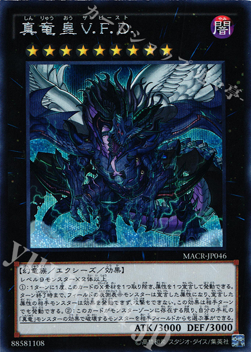 SE 真竜皇V.F.D. | 買取 | [MACR] マキシマム・クライシス | 遊戯王 OCG
