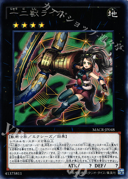 【傷】 R 十二獣ライカ | 販売 | [MACR] マキシマム・クライシス | 遊戯王 OCG