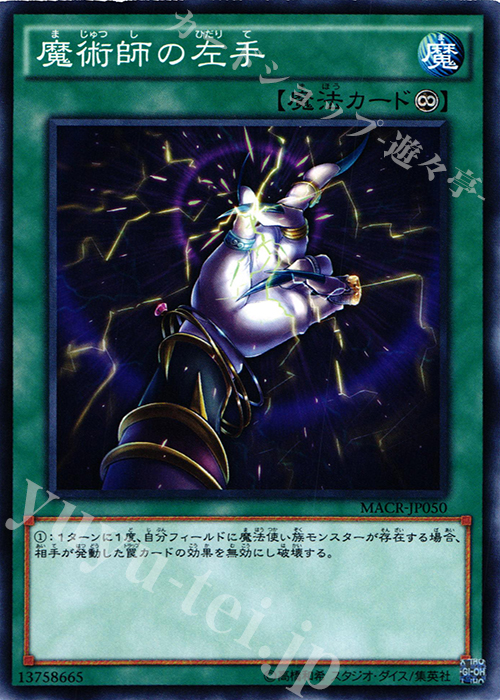 N 魔術師の左手 | 買取 | [MACR] マキシマム・クライシス | 遊戯王 OCG