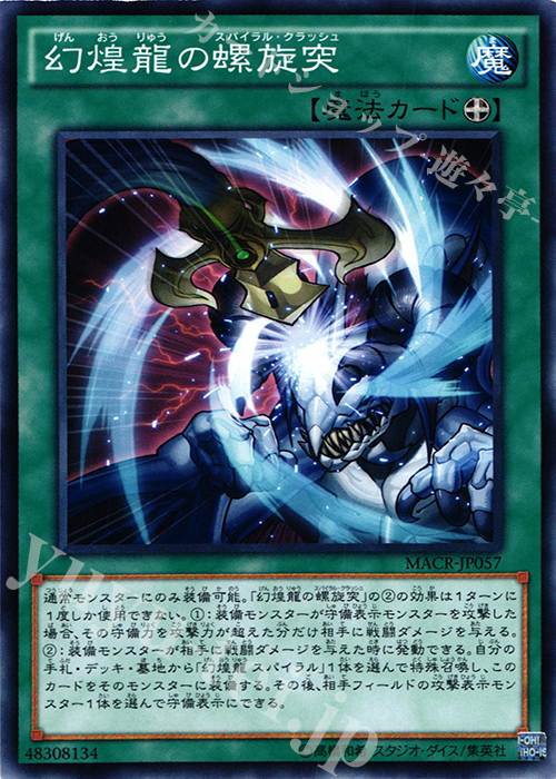 N 幻煌龍の螺旋突 | 買取 | [MACR] マキシマム・クライシス | 遊戯王 OCG