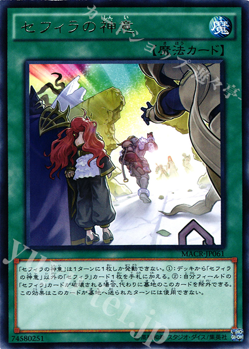 R セフィラの神意 | 販売 | [MACR] マキシマム・クライシス | 遊戯王 OCG