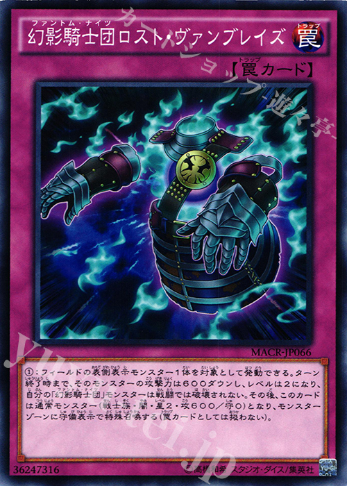 【傷】 N 幻影騎士団ロスト・ヴァンブレイズ | 販売 | [MACR] マキシマム・クライシス | 遊戯王 OCG