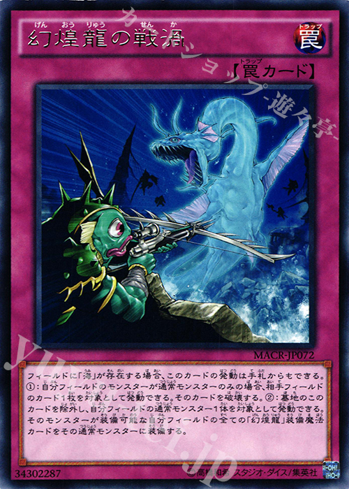 【傷】 R 幻煌龍の戦渦 | 販売 | [MACR] マキシマム・クライシス | 遊戯王 OCG