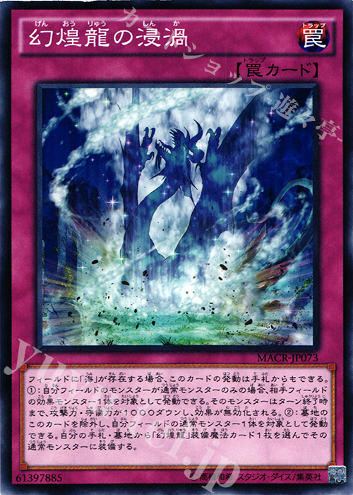 【傷】 N 幻煌龍の浸渦 | 販売 | [MACR] マキシマム・クライシス | 遊戯王 OCG