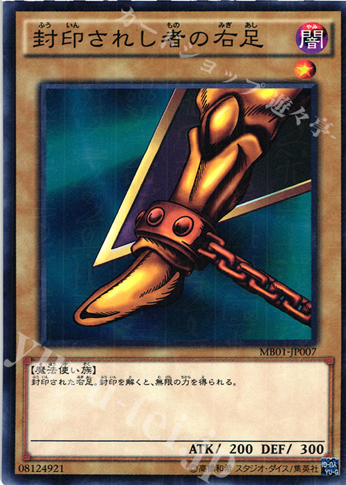 M 封印されし者の右足 | 販売 | [MB01] MILLENNIUM BOX GOLD EDITION | 遊戯王 OCG
