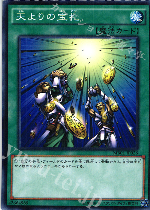 M 天よりの宝札 | 販売 | [MB01] MILLENNIUM BOX GOLD EDITION | 遊戯王 OCG