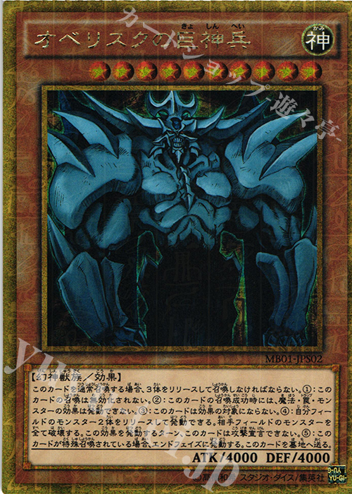 M-GR オベリスクの巨神兵 | 買取 | [MB01] MILLENNIUM BOX GOLD EDITION | 遊戯王 OCG