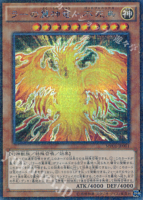 M-SE ラーの翼神竜-不死鳥 | 販売 | [MP01] MILLENNIUM PACK | 遊戯王 OCG