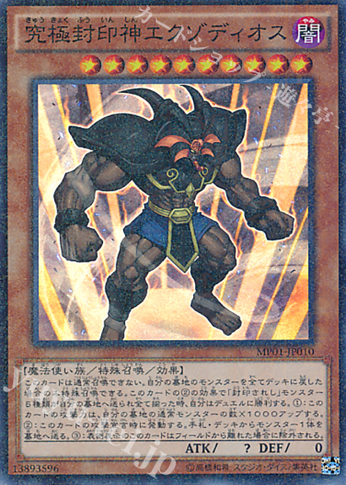 【傷】 M-SR 究極封印神エクゾディオス | 販売 | [MP01] MILLENNIUM PACK | 遊戯王 OCG