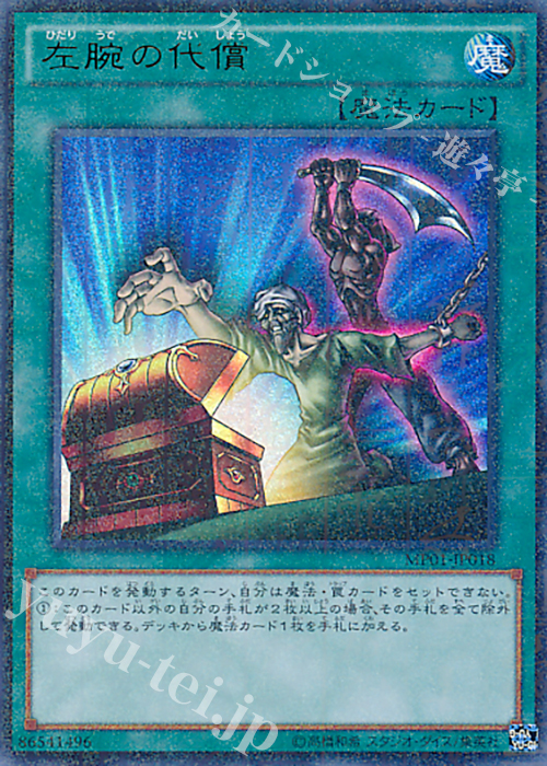 M-UR 左腕の代償 | 買取 | [MP01] MILLENNIUM PACK | 遊戯王 OCG