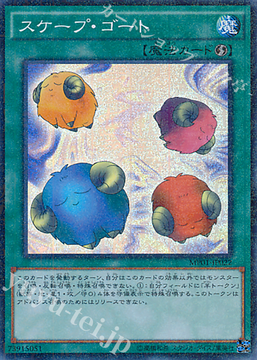 【傷】 M-SR スケープ・ゴート | 販売 | [MP01] MILLENNIUM PACK | 遊戯王 OCG
