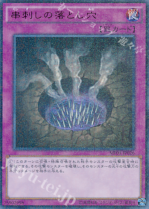 【傷】 M-UR 串刺しの落とし穴 | 販売 | [MP01] MILLENNIUM PACK | 遊戯王 OCG