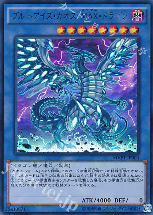 KC-UR ブルーアイズ・カオス・MAX・ドラゴン | 買取 | [MVP1] 劇場版 遊戯王 THE DARK SIDE OF DIMENSIONS MOVIE PACK | 遊戯王 OCG
