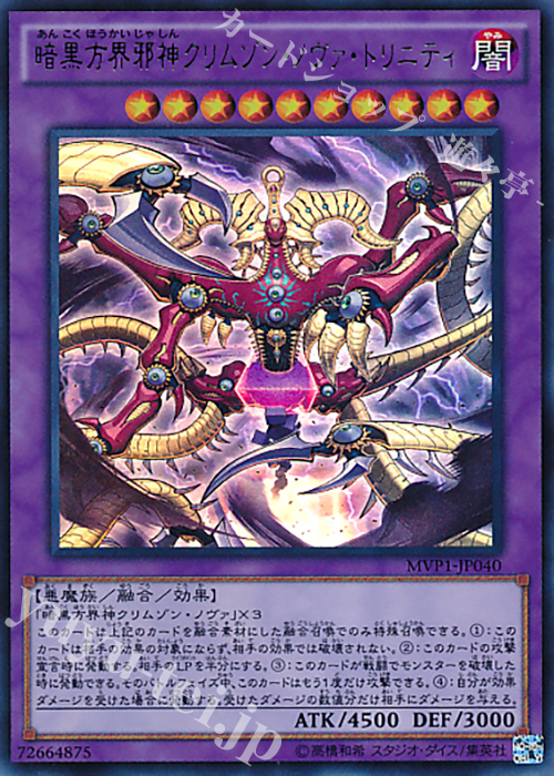 KC-UR 暗黒方界邪神クリムゾン・ノヴァ・トリニティ | 販売 | [MVP1] 劇場版 遊戯王 THE DARK SIDE OF DIMENSIONS MOVIE PACK | 遊戯王 OCG