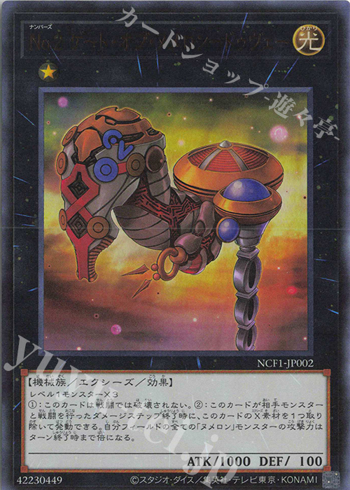 UR No.2 ゲート・オブ・ヌメロン-ドゥヴェー | 買取 | [NCF1] No. COMPLETE FILE-PIECE OF MEMORIES- | 遊戯王 OCG