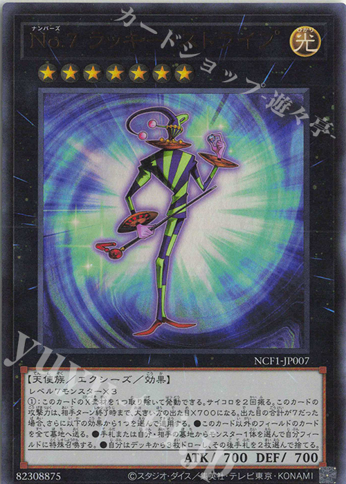UR No.7 ラッキー・ストライプ | 買取 | [NCF1] No. COMPLETE FILE-PIECE OF MEMORIES- | 遊戯王 OCG