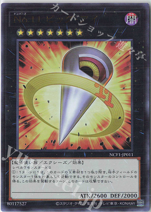 UR No.11 ビッグ・アイ | 買取 | [NCF1] No. COMPLETE FILE-PIECE OF MEMORIES- | 遊戯王 OCG