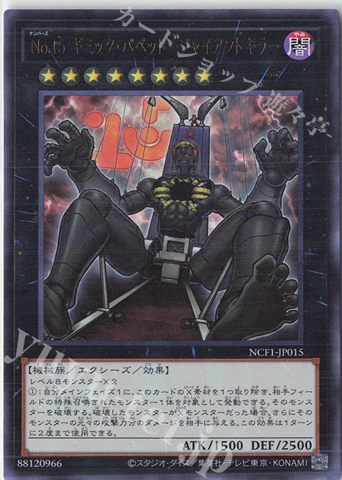 UR No.15 ギミック・パペット-ジャイアントキラー | 買取 | [NCF1] No. COMPLETE FILE-PIECE OF MEMORIES- | 遊戯王 OCG