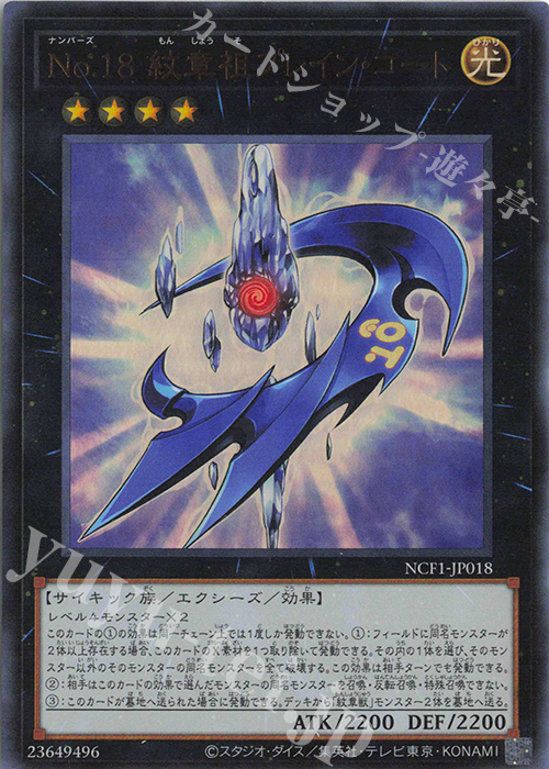 UR No.18 紋章祖プレイン・コート | 買取 | [NCF1] No. COMPLETE FILE-PIECE OF MEMORIES- | 遊戯王 OCG