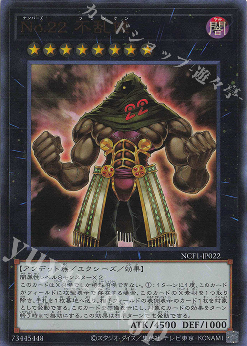 UR No.22 不乱健 | 買取 | [NCF1] No. COMPLETE FILE-PIECE OF MEMORIES- | 遊戯王 OCG