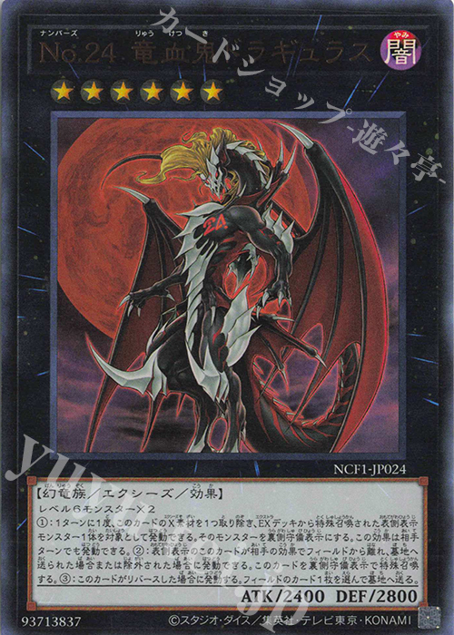 UR No.24 竜血鬼ドラギュラス | 買取 | [NCF1] No. COMPLETE FILE-PIECE OF MEMORIES- | 遊戯王 OCG