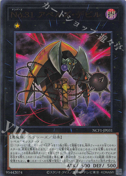 UR No.31 アベルズ・デビル | 買取 | [NCF1] No. COMPLETE FILE-PIECE OF MEMORIES- | 遊戯王 OCG