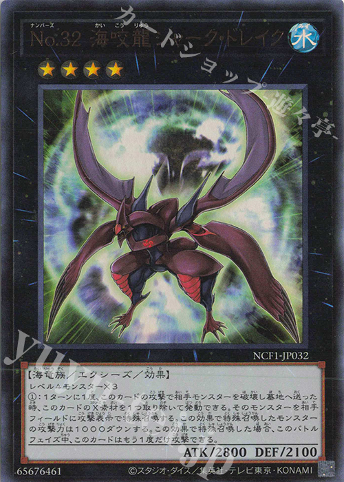 UR No.32 海咬龍シャーク・ドレイク | 買取 | [NCF1] No. COMPLETE FILE-PIECE OF MEMORIES- | 遊戯王 OCG