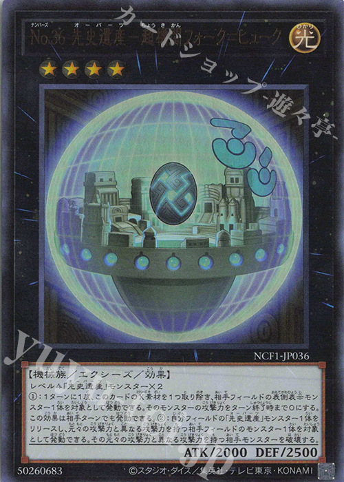 UR No.36 先史遺産-超機関フォーク=ヒューク | 買取 | [NCF1] No. COMPLETE FILE-PIECE OF MEMORIES- | 遊戯王 OCG