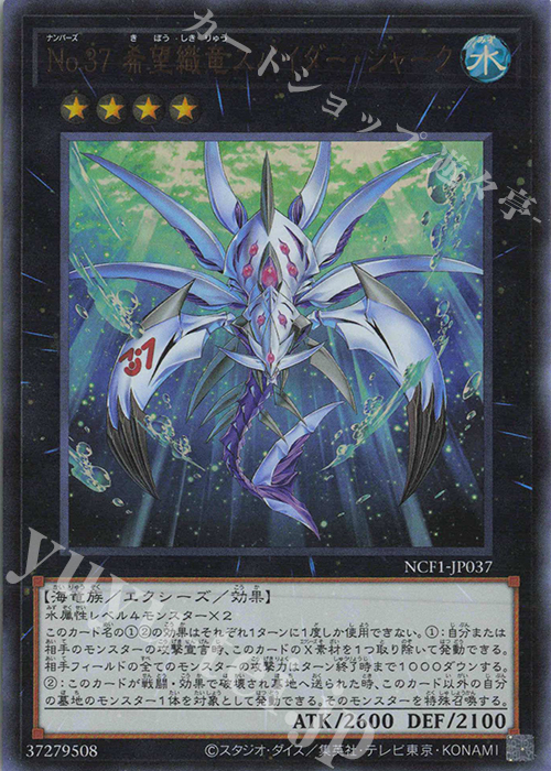 UR No.37 希望織竜スパイダー・シャーク | 買取 | [NCF1] No. COMPLETE FILE-PIECE OF MEMORIES- | 遊戯王 OCG
