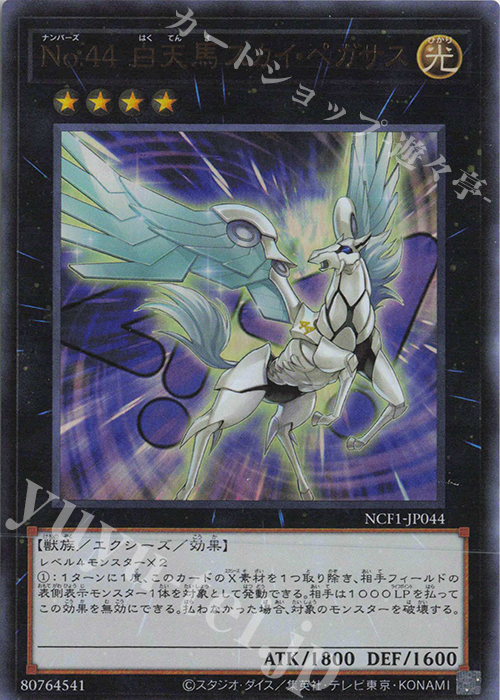 UR No.44 白天馬スカイ・ペガサス | 買取 | [NCF1] No. COMPLETE FILE-PIECE OF MEMORIES- | 遊戯王 OCG